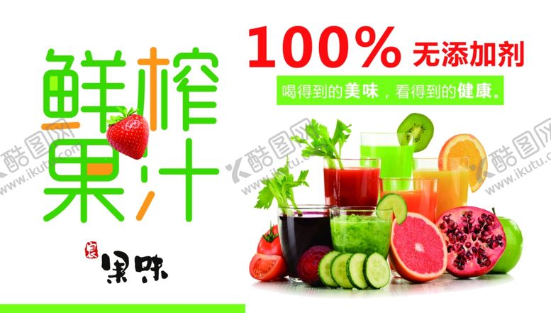 编号：85437110181901382139【酷图网】源文件下载-鲜榨果汁水果奶茶饮料海报