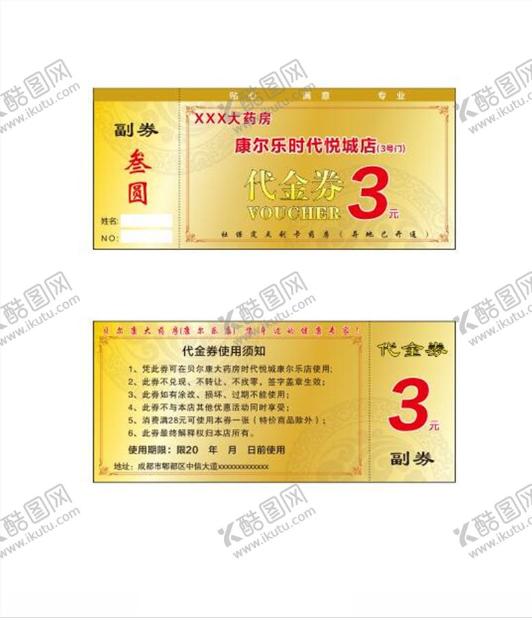 编号：99879906261718072727【酷图网】源文件下载-药房药店代金券现金券含副券