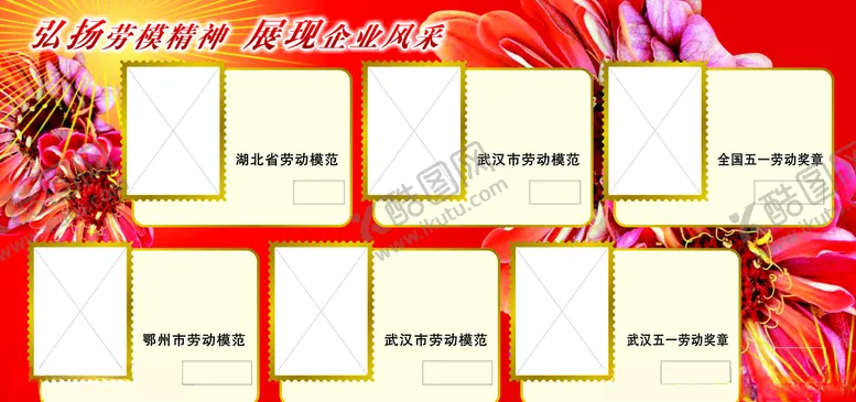 编号：44637707131620198196【酷图网】源文件下载-五一劳模先进人物宣传栏