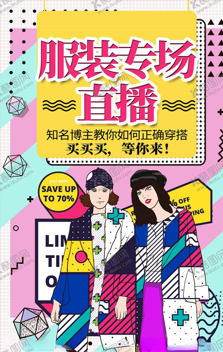 编号：70599405141511009001【酷图网】源文件下载-直播海报