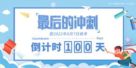 个性POP高考倒计时100天