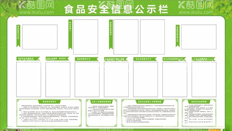 编号：84628803102323502081【酷图网】源文件下载-食品安全信息公示栏