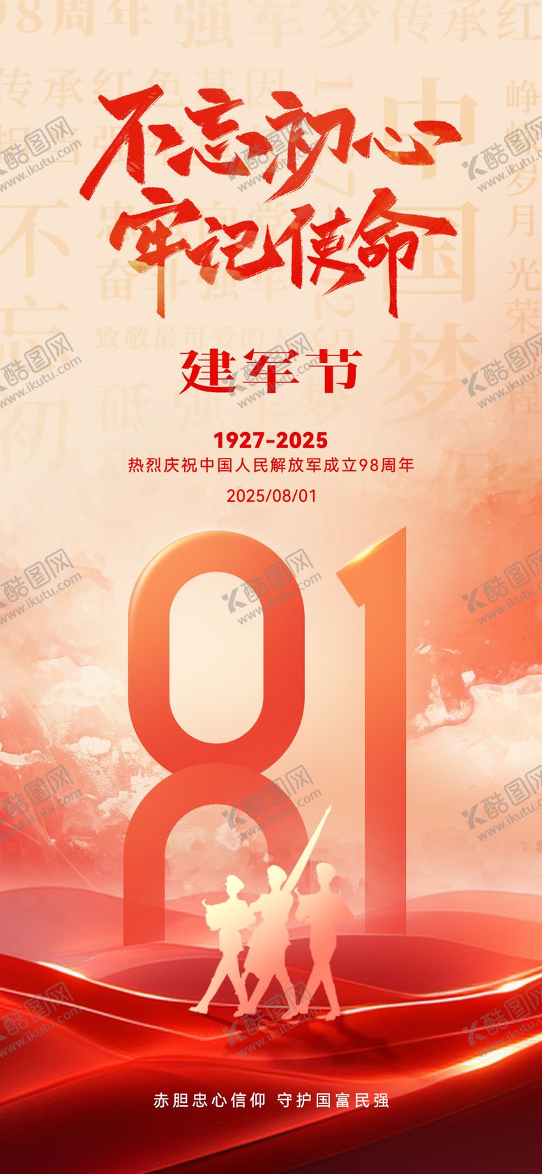编号：75781607152316289530【酷图网】源文件下载-八一建军节海报