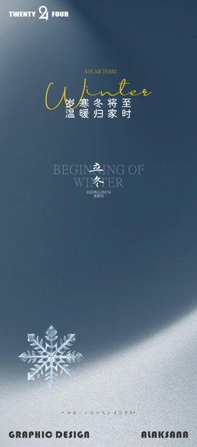 立冬简约中式意境海报