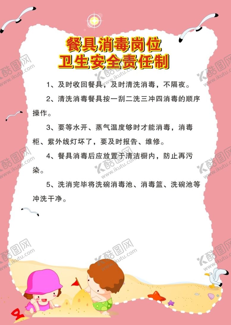 编号：68567002051028512687【酷图网】源文件下载-幼儿园餐具消毒岗位卫生安全责任