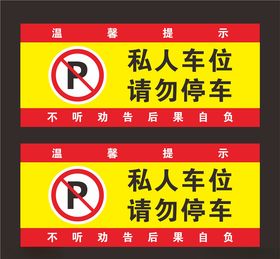 私人车位
