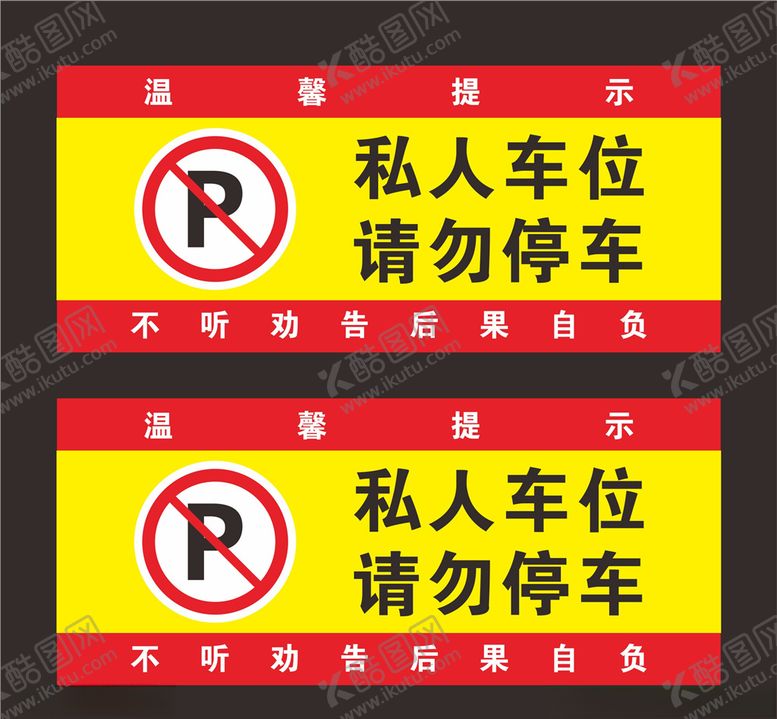 编号：13707605051943248646【酷图网】源文件下载-私人车位