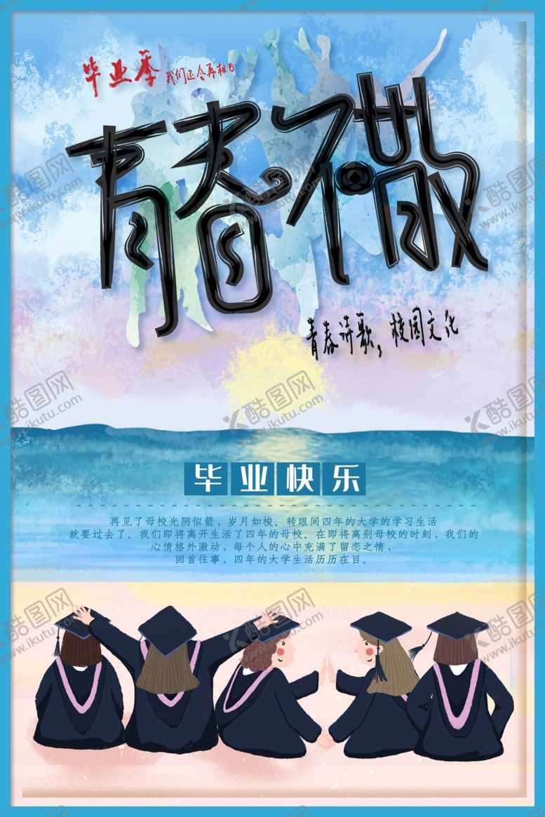 编号：23533109252241026080【酷图网】源文件下载-青春不散