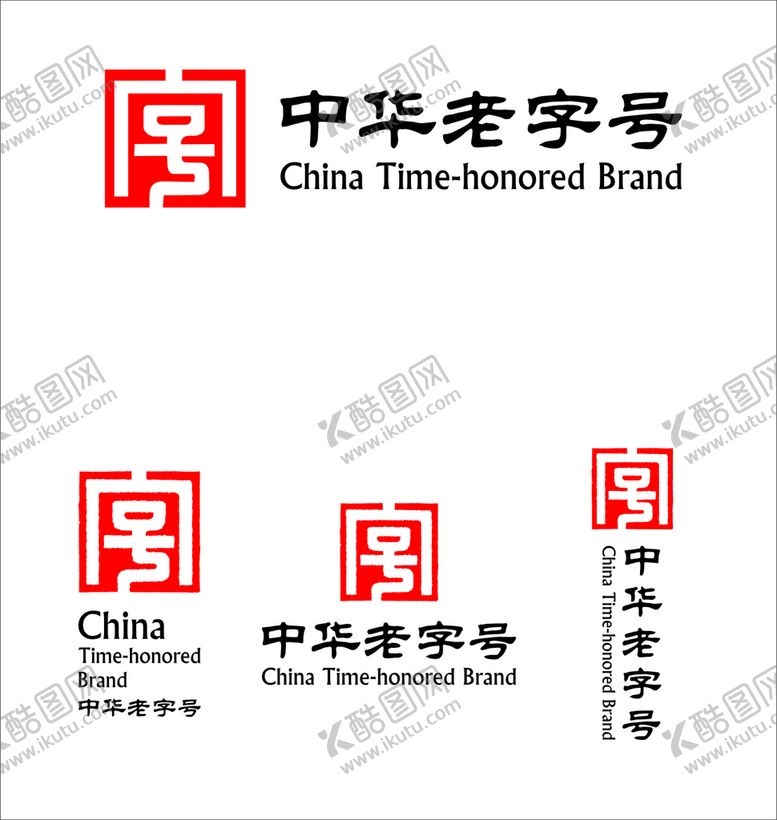 编号：01897309170336475302【酷图网】源文件下载-中华老字号