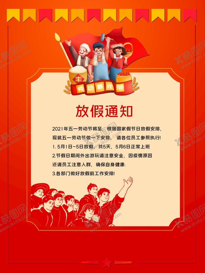 编号：47823909290234204653【酷图网】源文件下载-红色放假通知