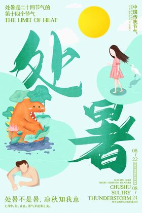 创意时尚传统节日处暑海报