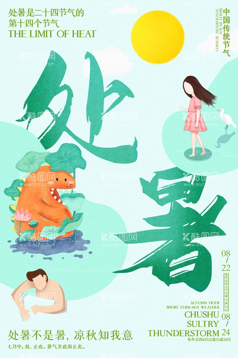 编号：08256709270342070239【酷图网】源文件下载-创意时尚传统节日处暑海报