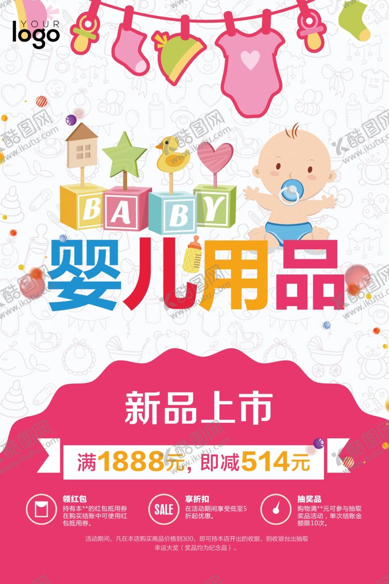 编号：22866710111413594478【酷图网】源文件下载-母婴用品促销海报