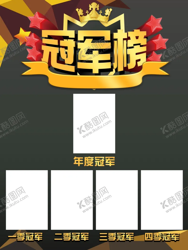 编号：84427006271107018808【酷图网】源文件下载-冠军榜