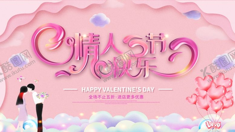 编号：80801903112047585583【酷图网】源文件下载-情人节海报