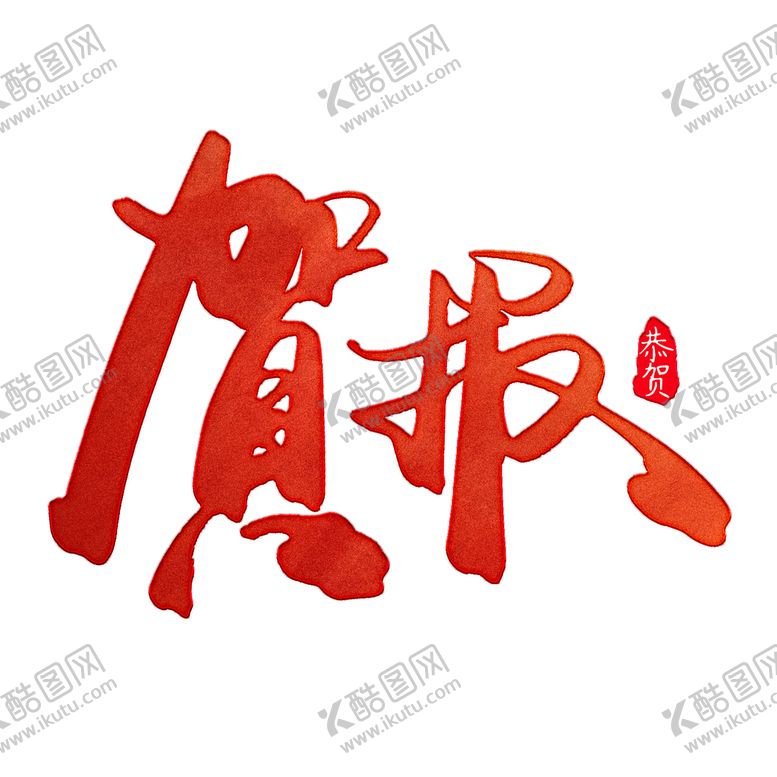编号：08935110031644505319【酷图网】源文件下载-贺报书法