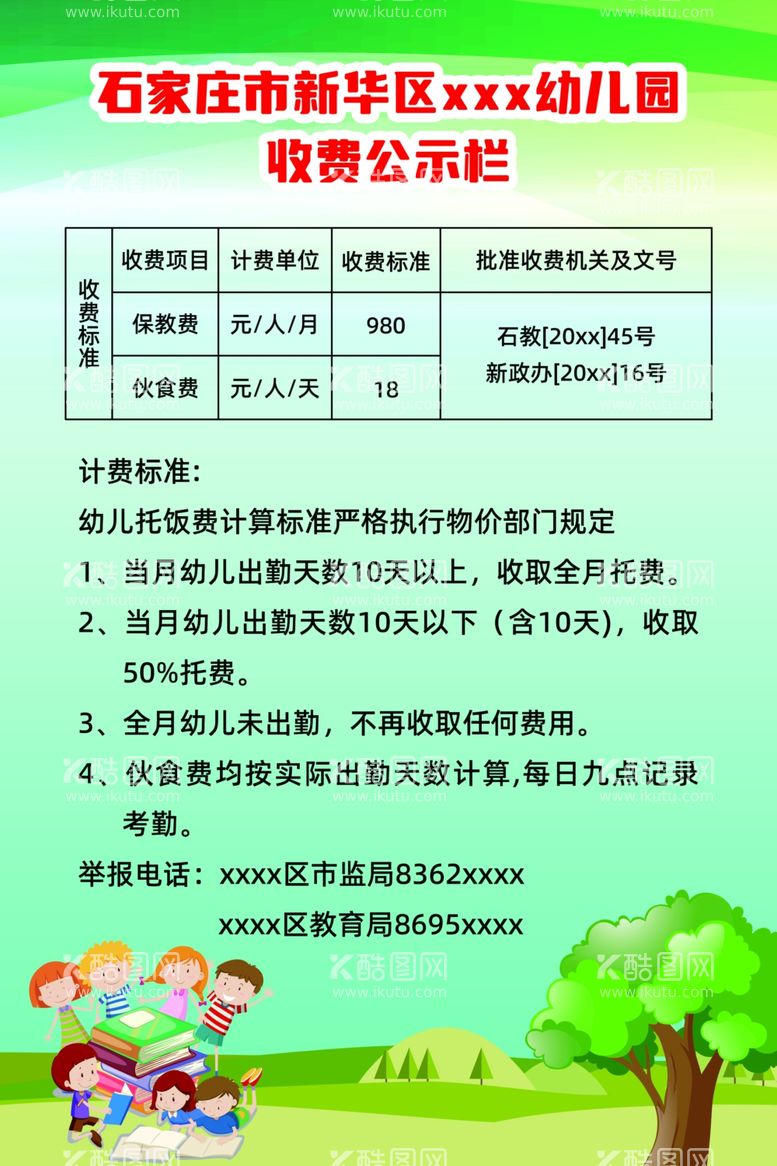 编号：28562811280410045442【酷图网】源文件下载-幼儿园收费公示制度展板