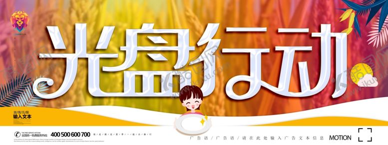 编号：36569409251319023559【酷图网】源文件下载-光盘行动