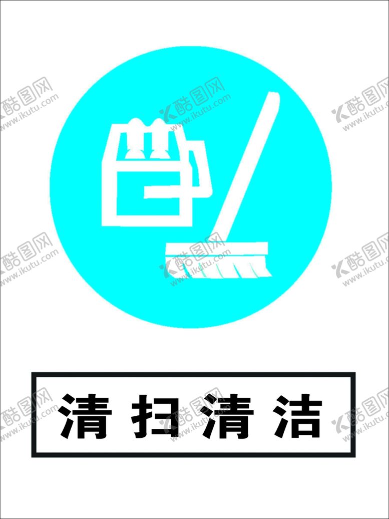 编号：53730110050229592269【酷图网】源文件下载-清扫