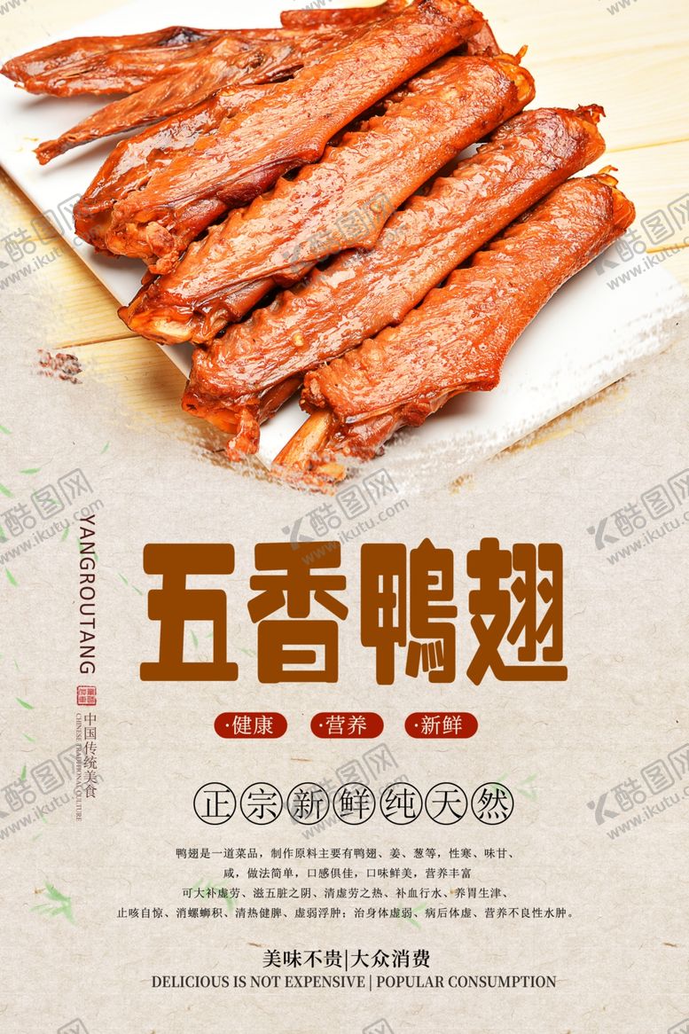 编号：20913810180426304028【酷图网】源文件下载-五香鸭翅分层海报