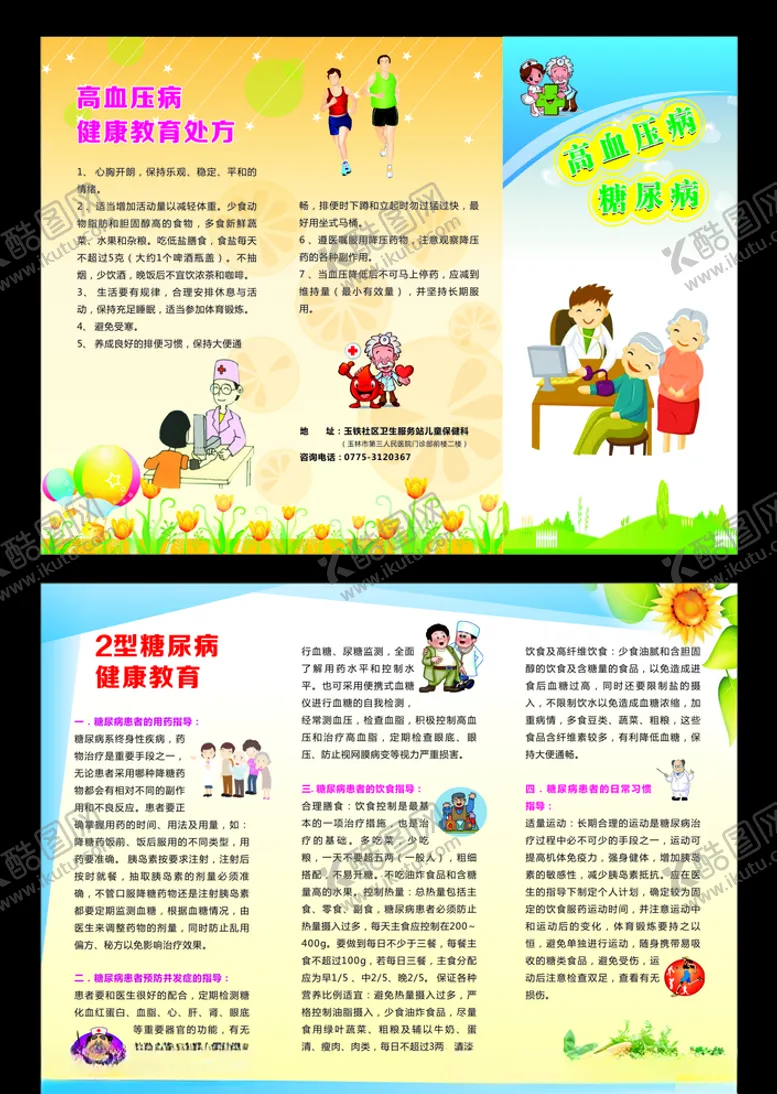 编号：16891106241506133014【酷图网】源文件下载-高血壓糖尿病折页