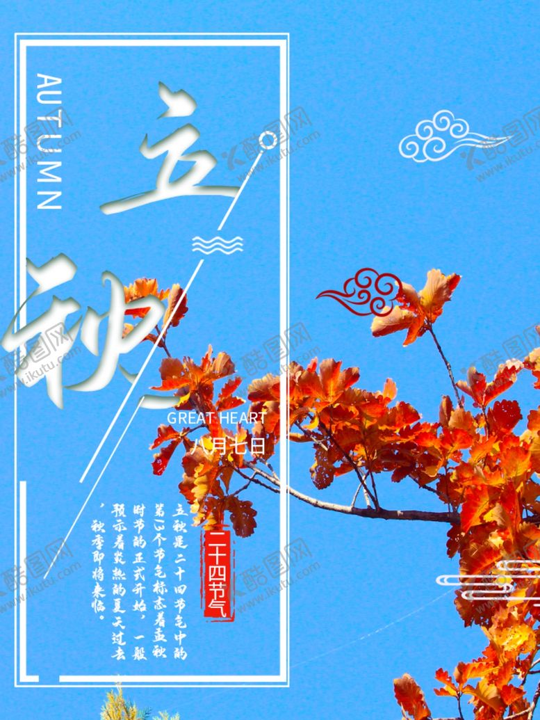 编号：63497810272105069906【酷图网】源文件下载-立秋海报立秋插画立秋宣传