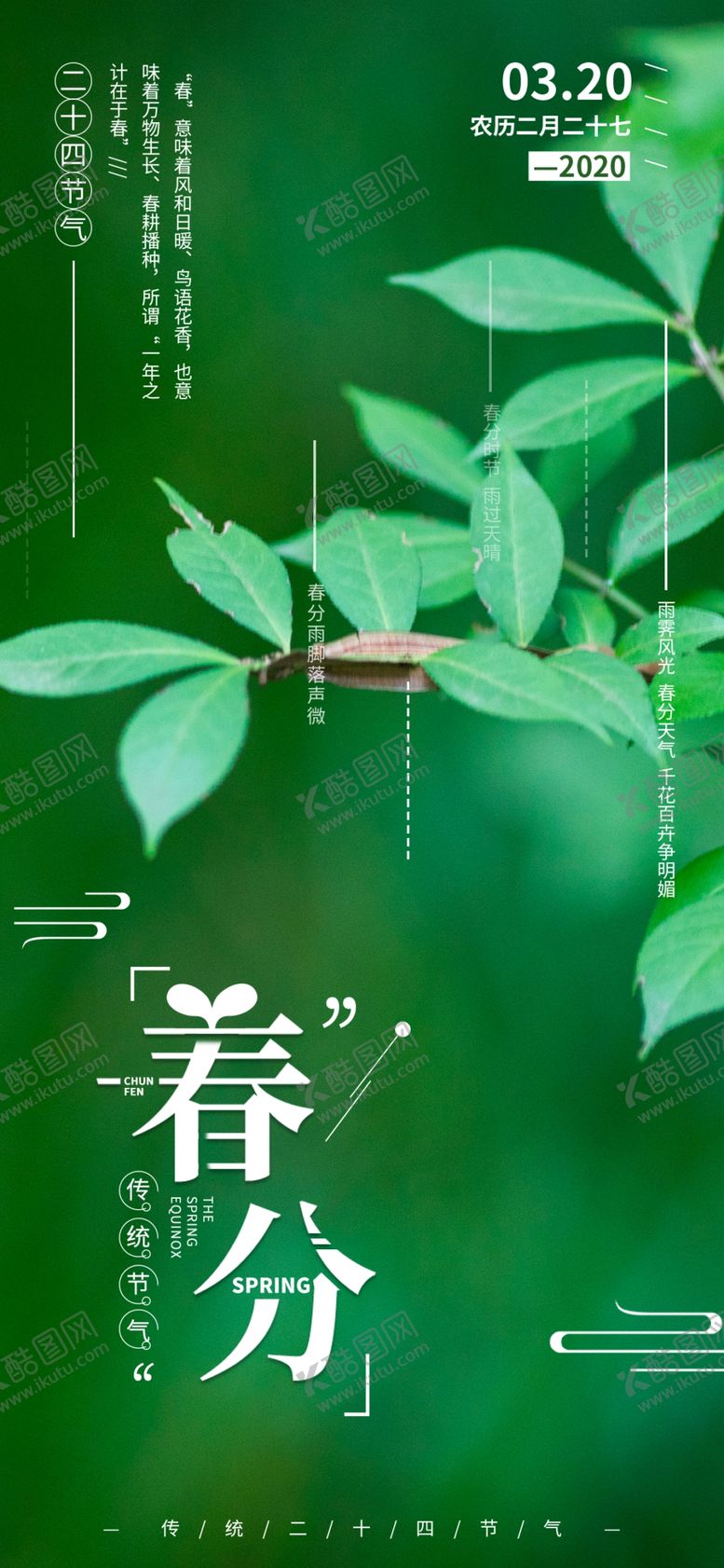 编号：51628507011200301764【酷图网】源文件下载-春分海报