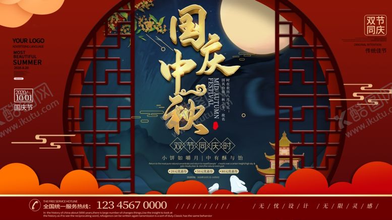 编号：77159905111454311990【酷图网】源文件下载-中秋国庆海报