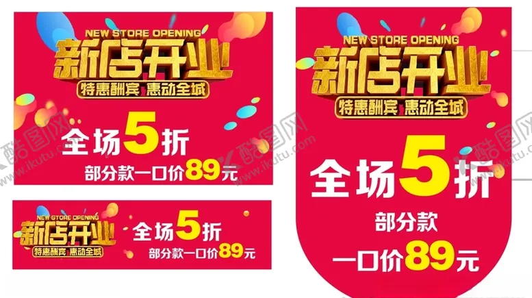 编号：44311406231754471425【酷图网】源文件下载-新店开业