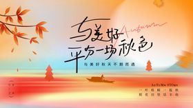 秋季度假展板