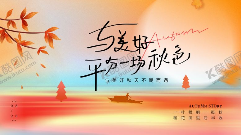 编号：95400609222248406128【酷图网】源文件下载-秋季度假展板