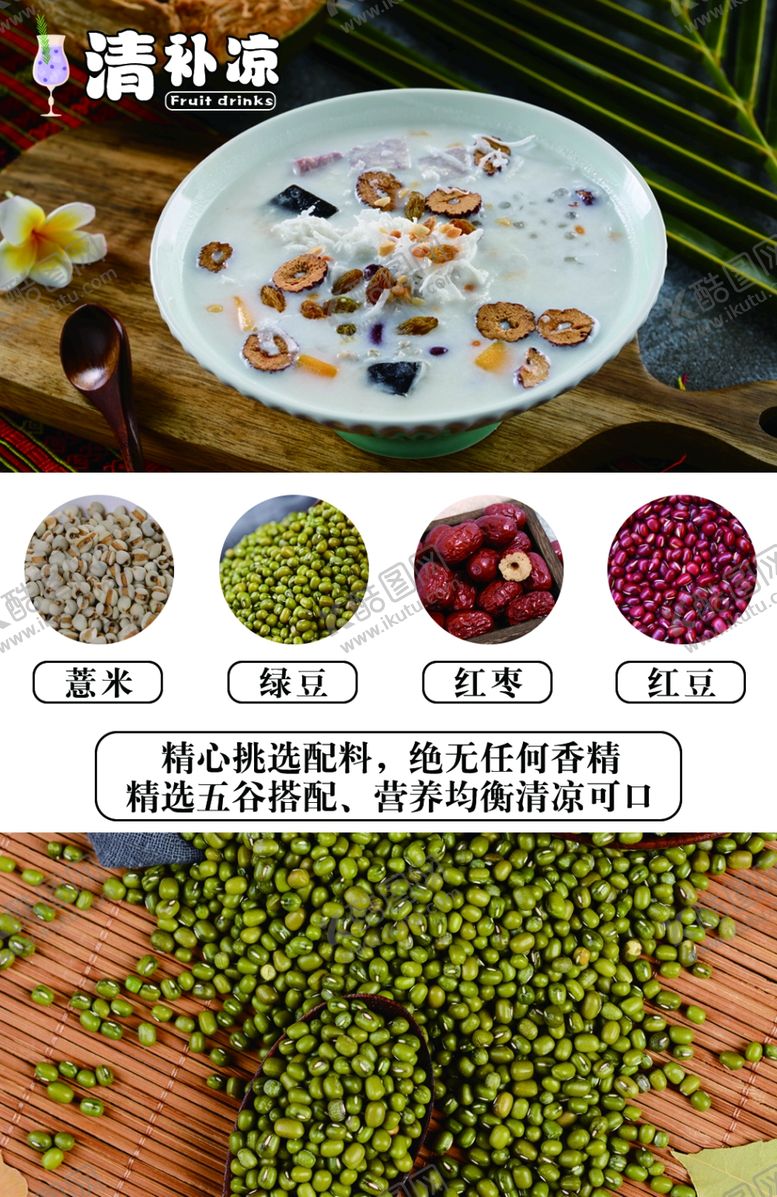 编号：65891002100250426286【酷图网】源文件下载-清补凉