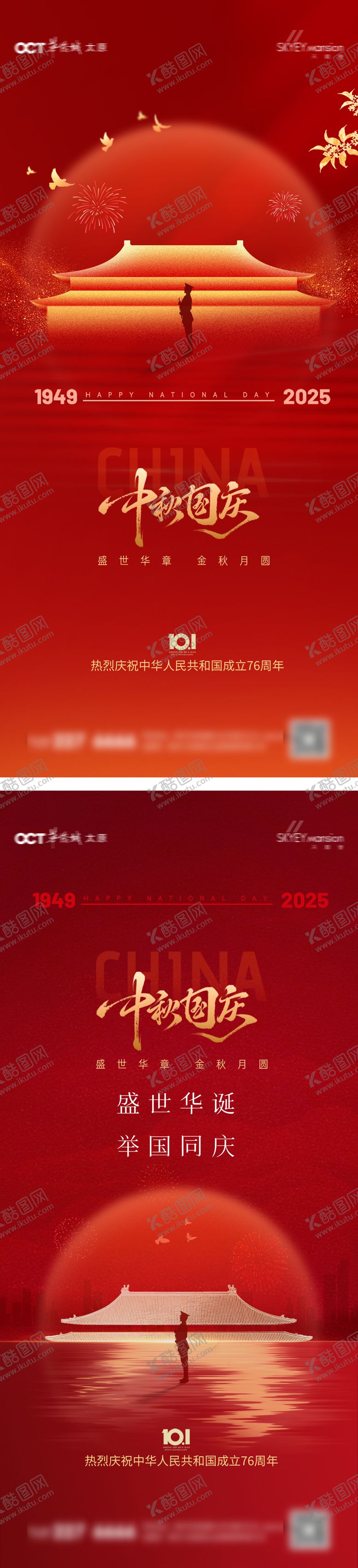 编号：27835309260528447129【酷图网】源文件下载-国庆系列海报