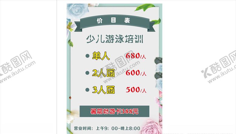 编号：62555709172231446287【酷图网】源文件下载-游泳馆价目表