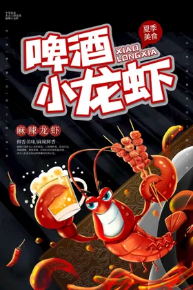 小龙虾美味促销海报易拉宝