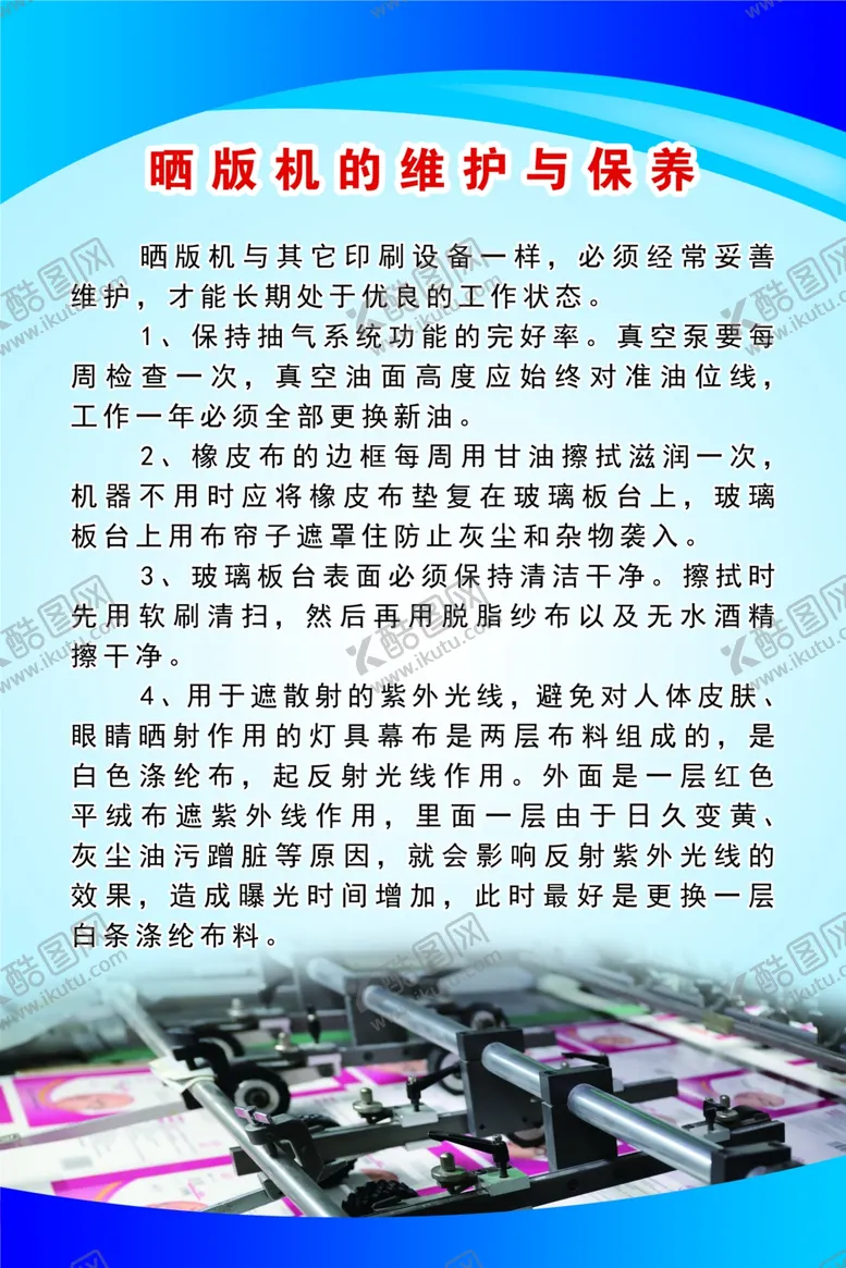 编号：19672503140831325792【酷图网】源文件下载-晒版机的维护与保养