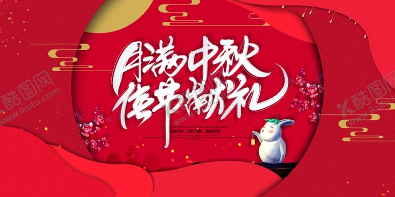 编号：10042609220852443654【酷图网】源文件下载-中秋节节日传统活动宣传海报素材