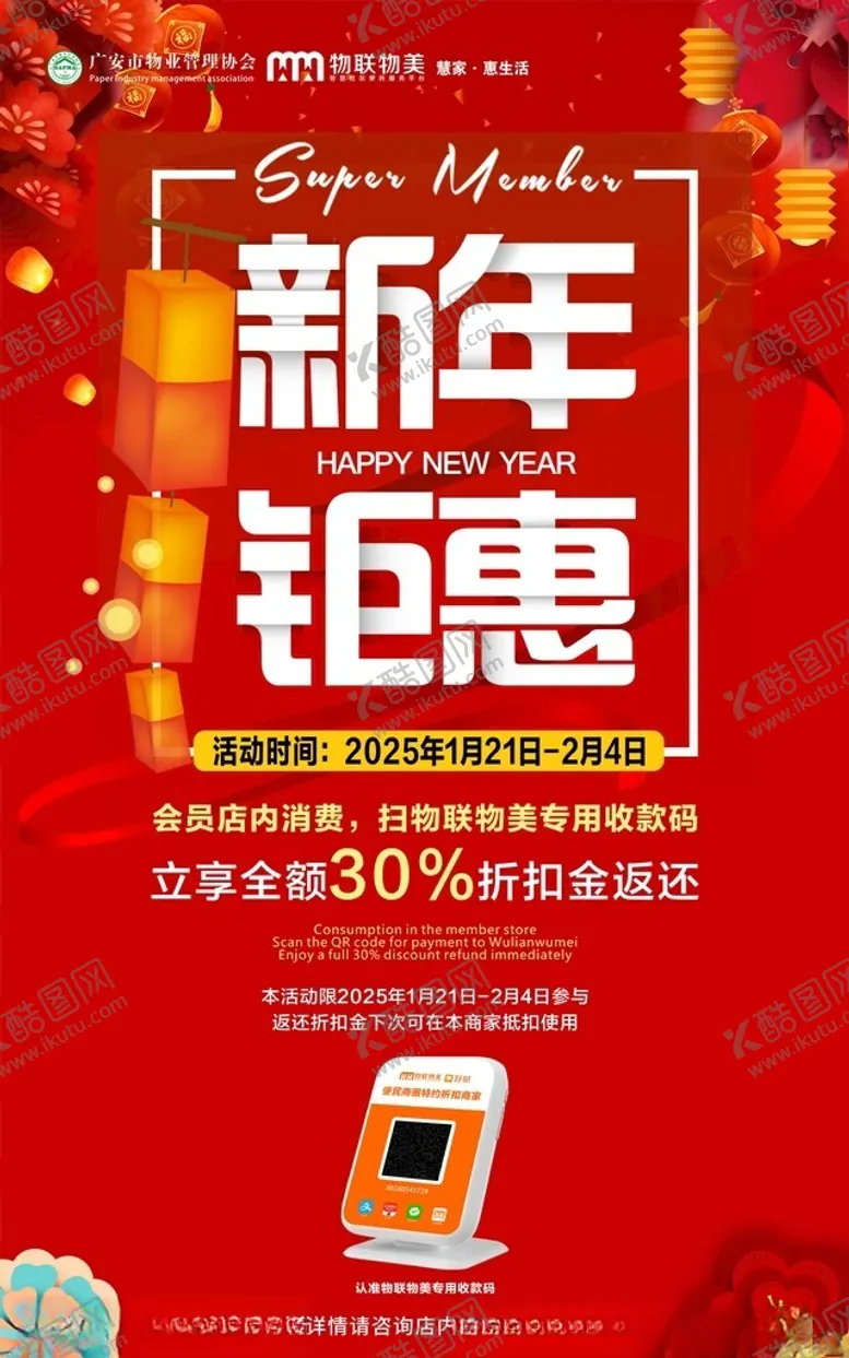 编号：20910102282335197409【酷图网】源文件下载-新年钜惠商家海报活动消费
