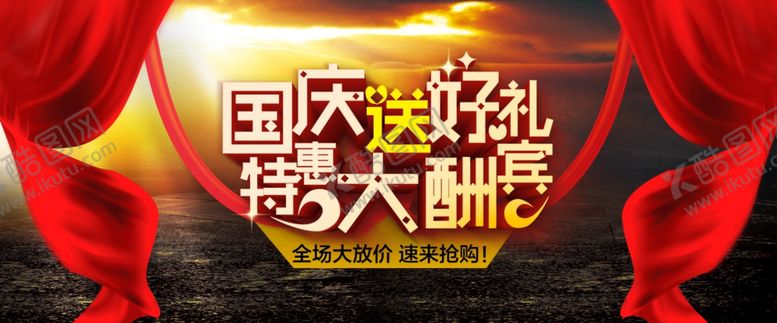 编号：88781907141718308486【酷图网】源文件下载-国庆促销