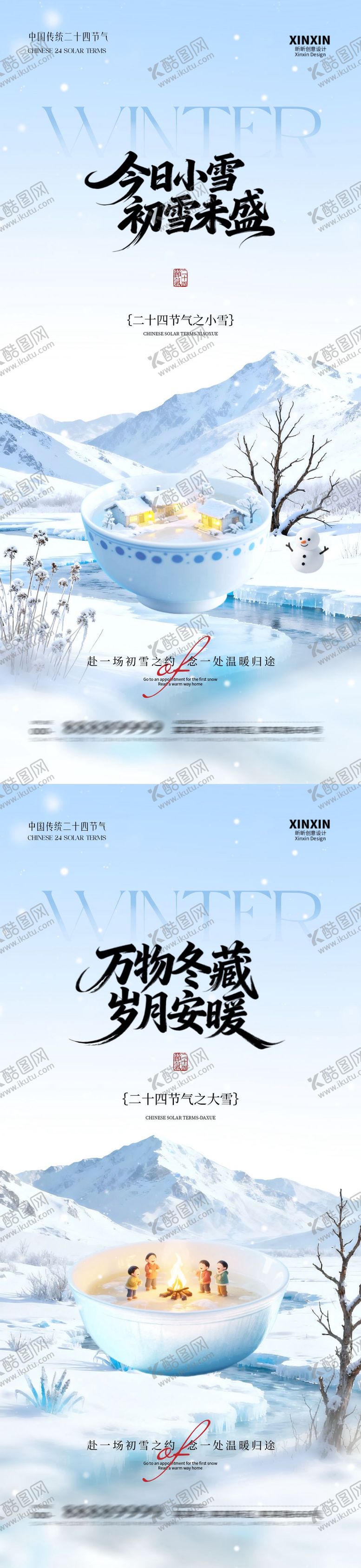 编号：31031311101631405156【酷图网】源文件下载-地产小雪大雪系列海报