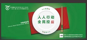 减盐宣传周
