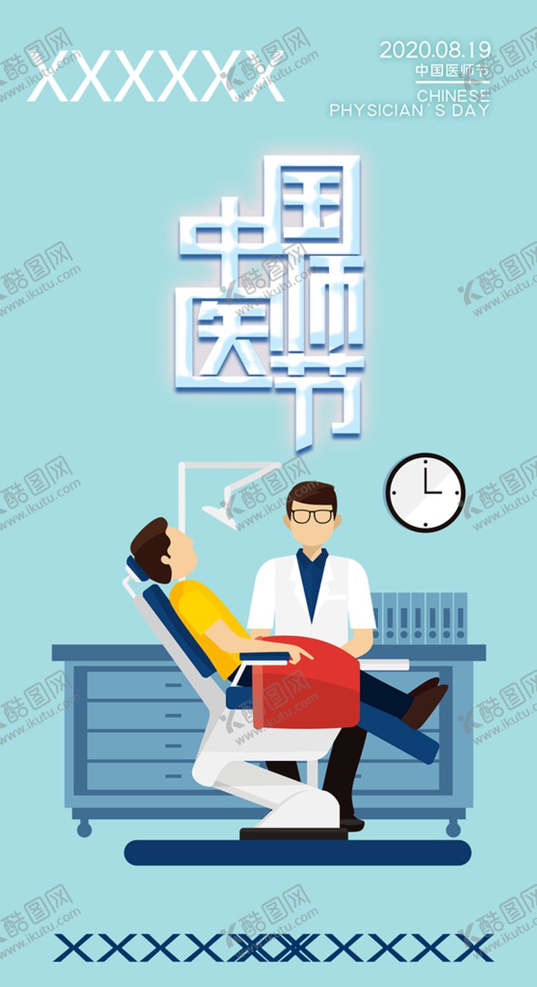 编号：67281310041128195869【酷图网】源文件下载-医师节