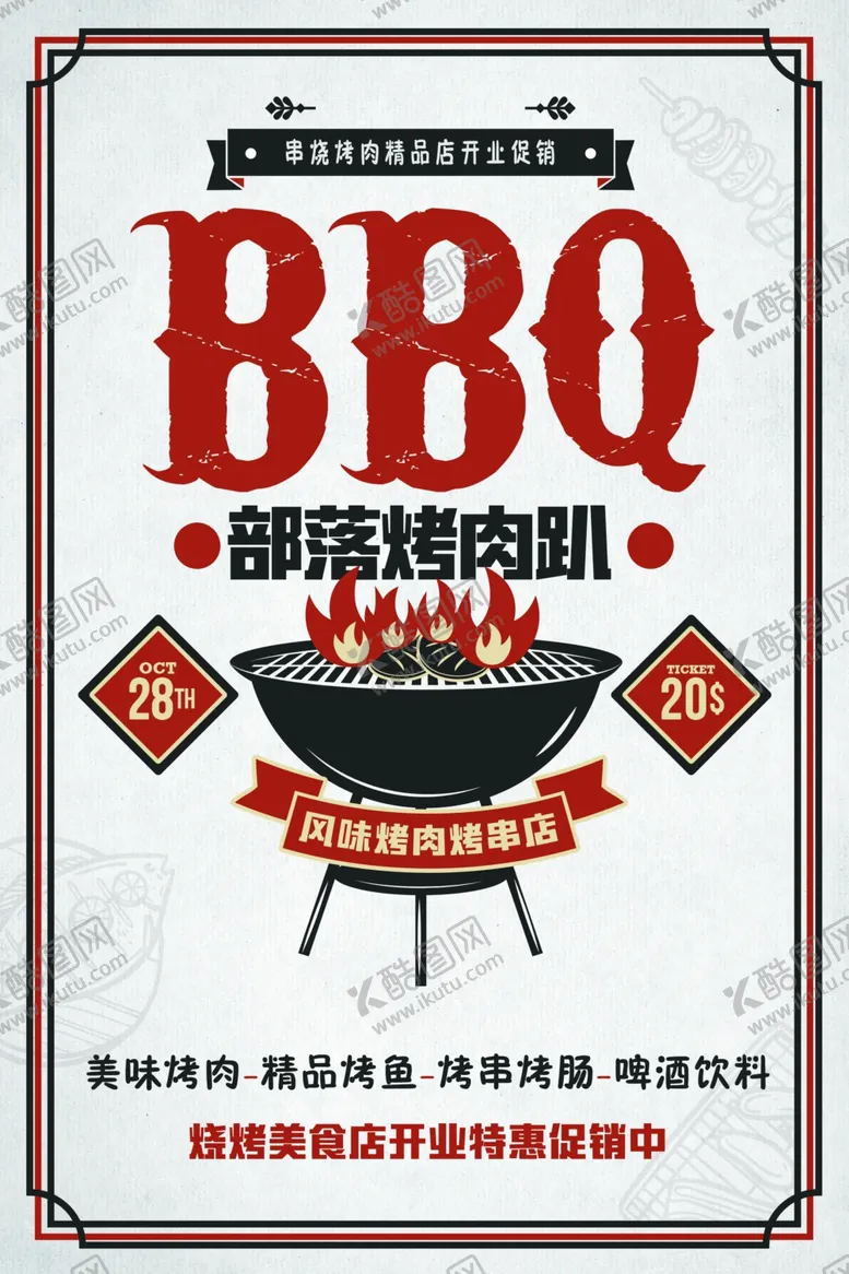 编号：63519801260134286441【酷图网】源文件下载-烧烤店开业促销
