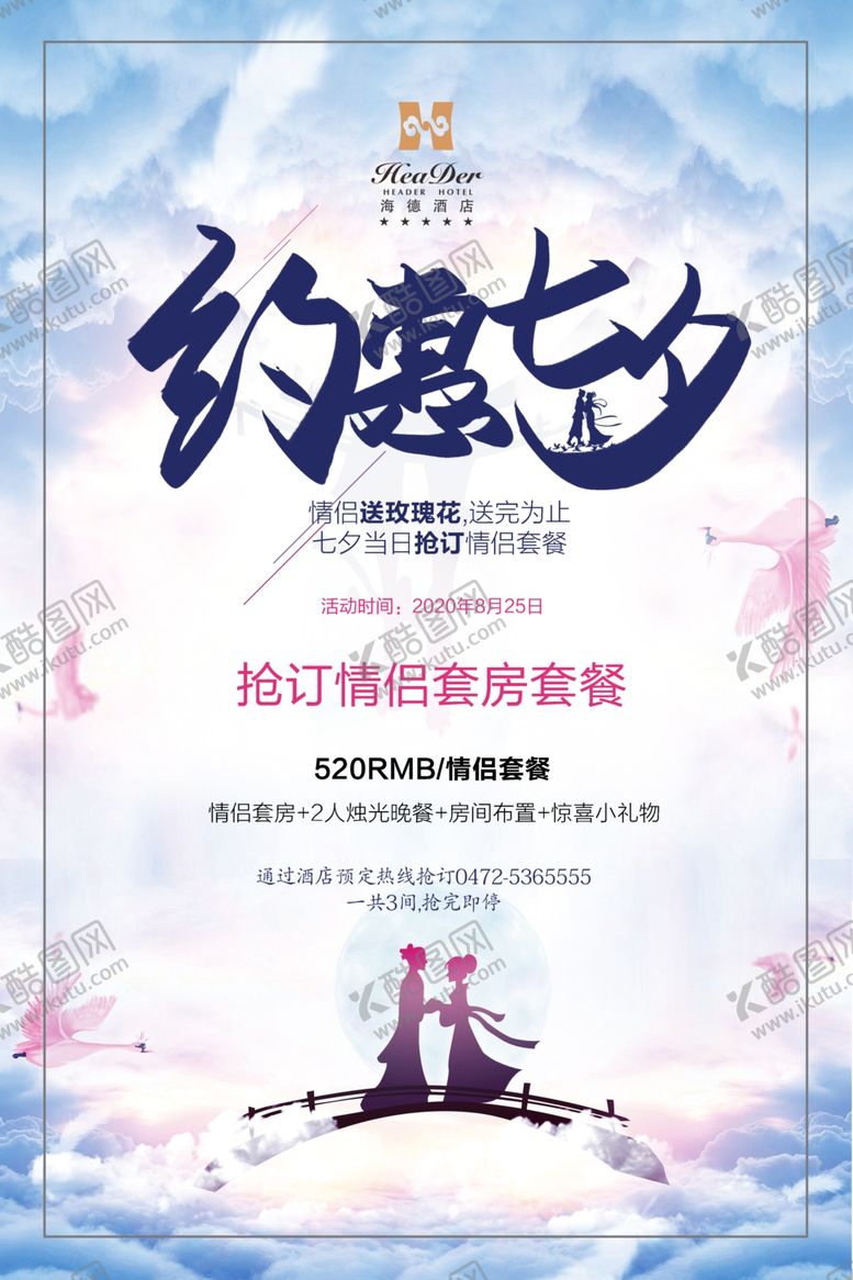 编号：80970404301614448038【酷图网】源文件下载-七夕情人节