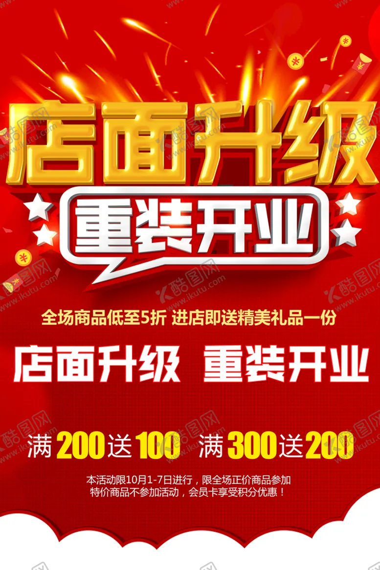 编号：40921610030743459413【酷图网】源文件下载-店面升级