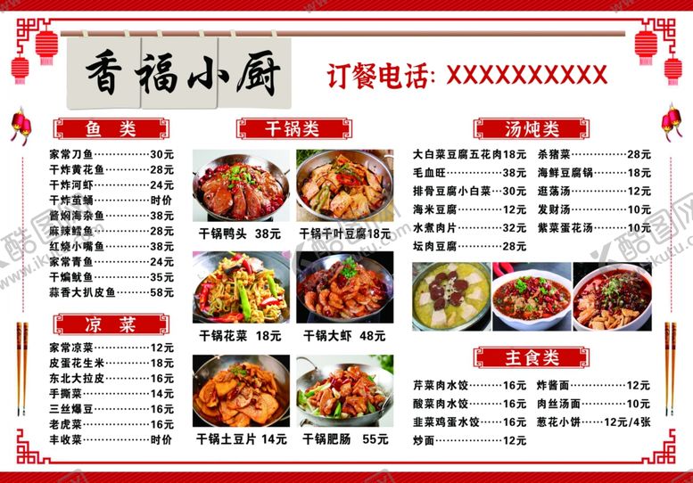 编号：11531601042305266139【酷图网】源文件下载-香福小厨菜单展示