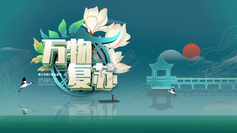 编号：22259504171536105028【酷图网】源文件下载-万物复苏
