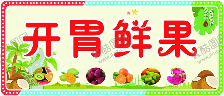 编号：63041702141109398792【酷图网】源文件下载-开胃鲜果