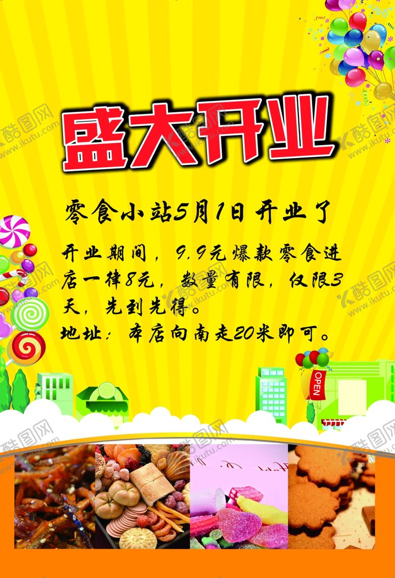 编号：91311509201242038723【酷图网】源文件下载-盛大开业