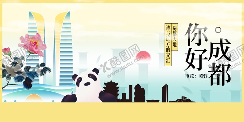 编号：49306801121648196439【酷图网】源文件下载-成都城市推广展板
